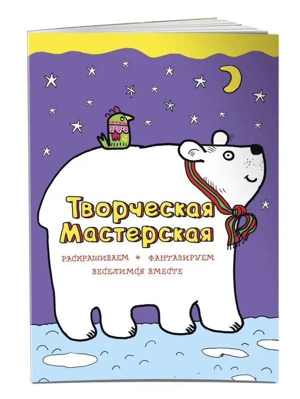 Творческая мастерская. Белый мишка фото книги
