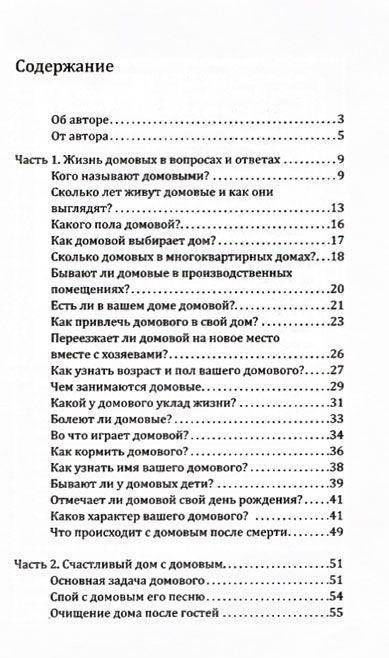 Домовой - защитник и хранитель. О жизни и деятельности домовых и об их пользе для человека фото книги 2