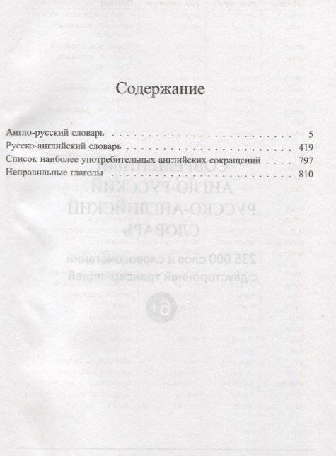 Современный англо-русский, русско-английский словарь с двусторонней транскрипцией. 235 000 слов с двусторонней фото книги 2
