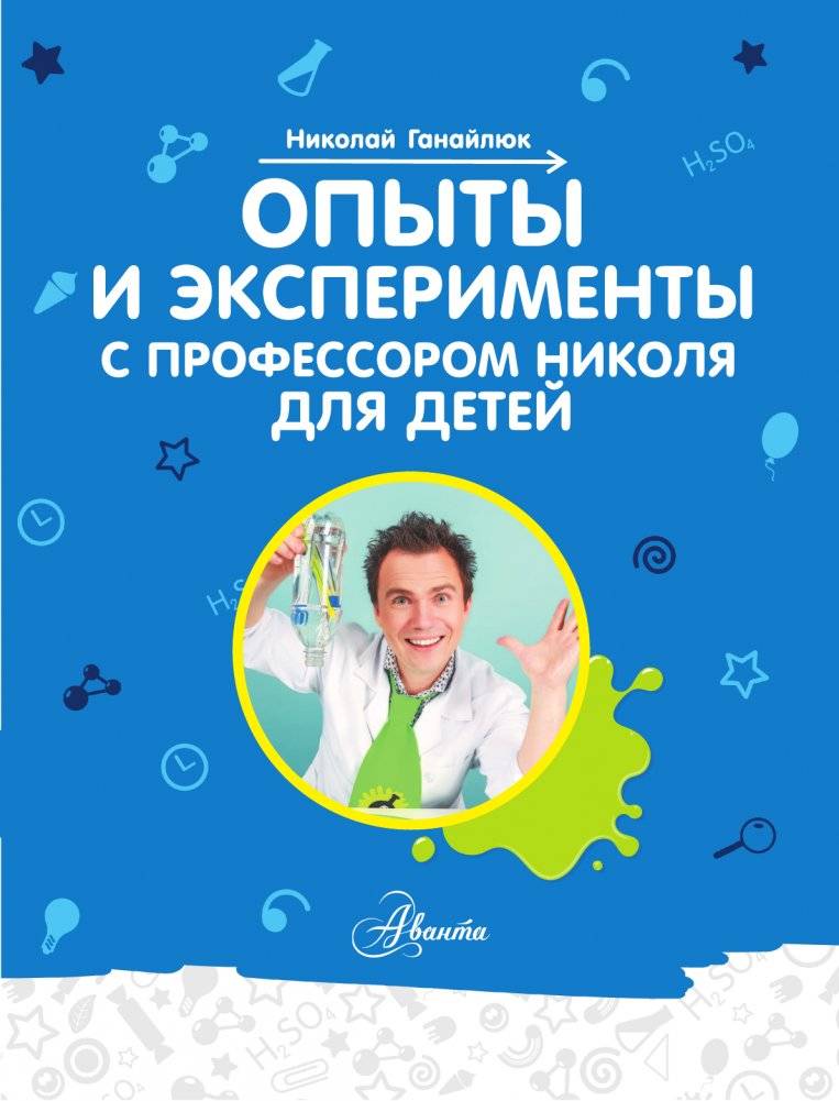 Опыты и эксперименты с профессором Николя для детей фото книги 2