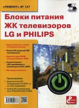Ремонт. Выпуск 137. Блоки питания ЖК телевизоров LG и PHILIPS фото книги
