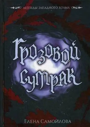 Грозовой сумрак фото книги