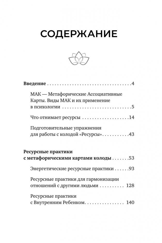 Метафорические Ассоциативные Карты: Ключ к внутренним ресурсам. Методика работы фото книги 3