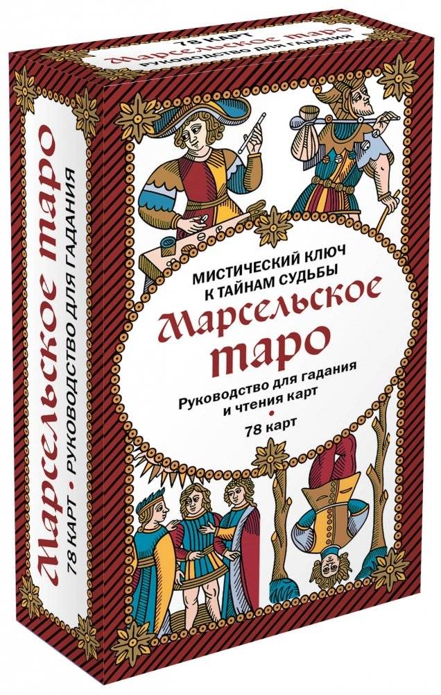 Марсельское таро. Руководство для гадания и чтения карт (78 карт + инструкция в коробке) фото книги 2
