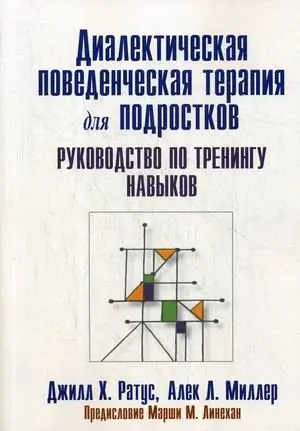 Диалектическая поведенческая терапия для подростков. Руководство по тренингу навыков фото книги