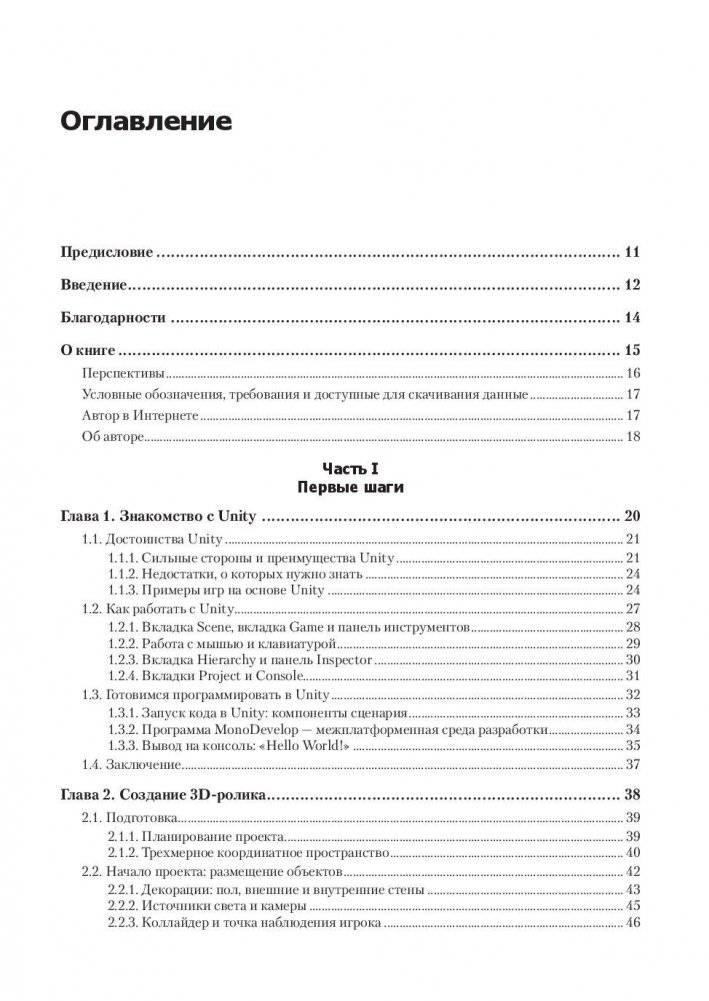 Unity в действии. Мультиплатформенная разработка на C# фото книги 2