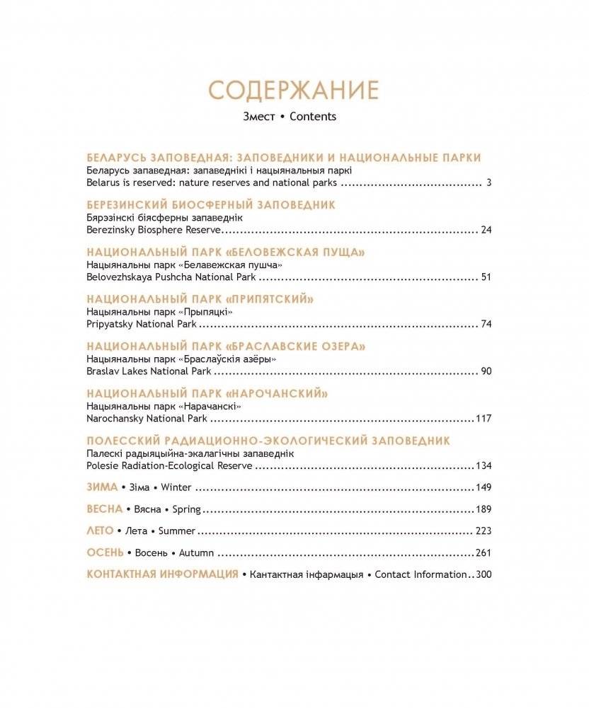 Национальные парки ― жемчужины Беларуси. Нацыянальныя паркі ― жамчужыны Беларусі. National parks ― pearls of Belarus фото книги 15