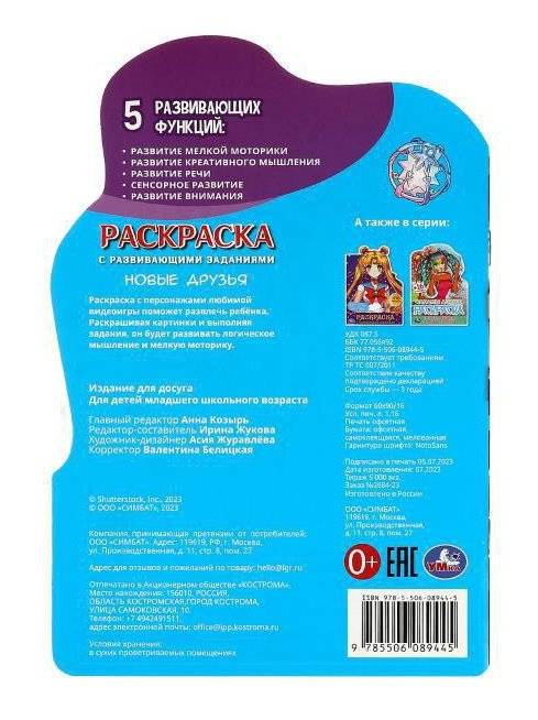 Новые друзья. Раскраска с развивающими заданиями фото книги 4