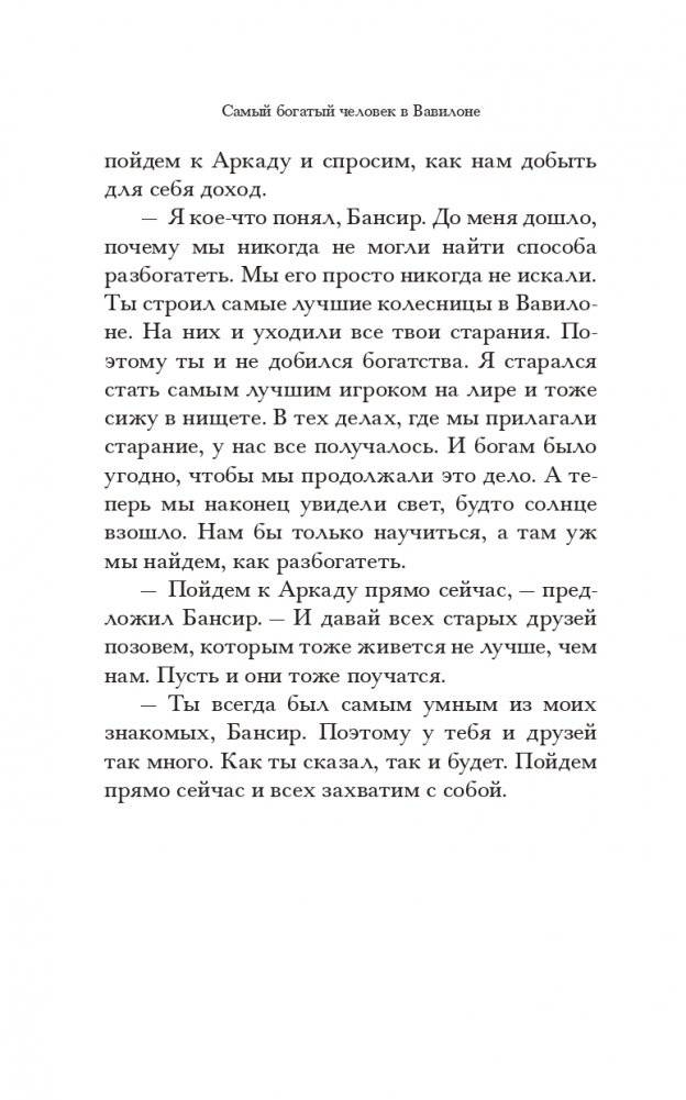 Самый богатый человек в Вавилоне (белая) фото книги 16