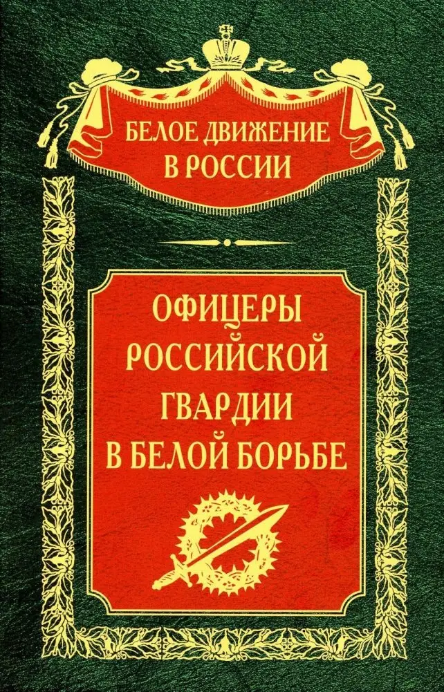 Офицеры российской гвардии в Белой борьбе фото книги