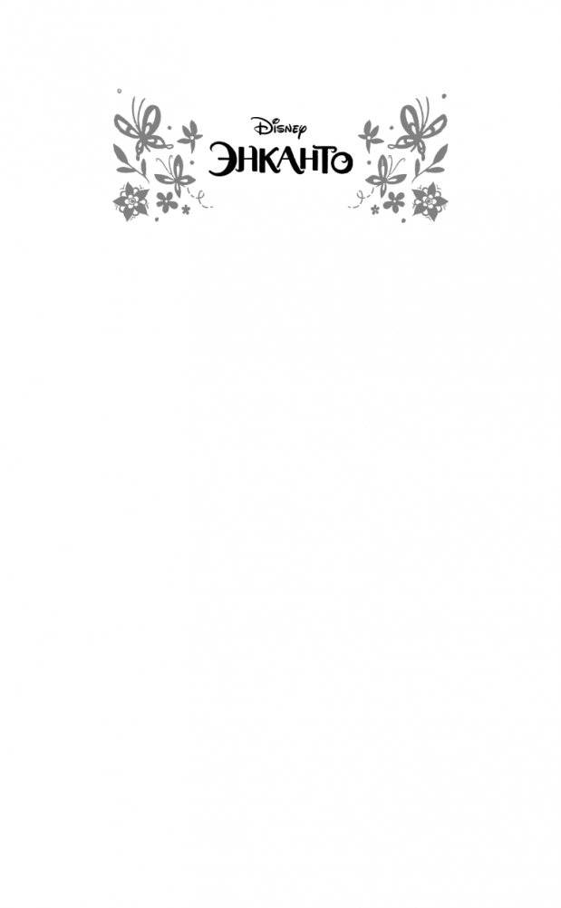 Энканто. Край чудес фото книги 2