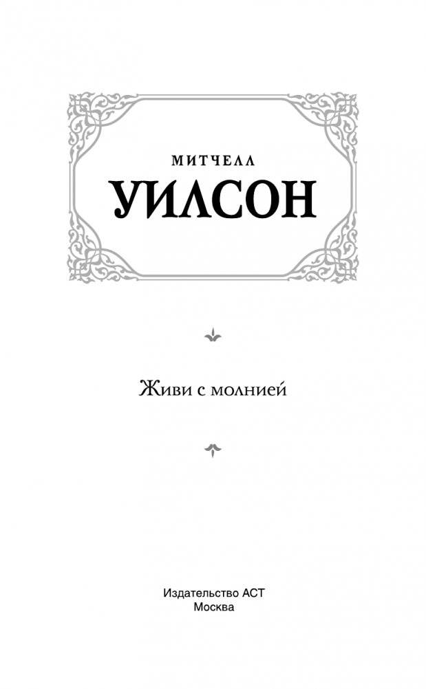 Живи с молнией фото книги 2