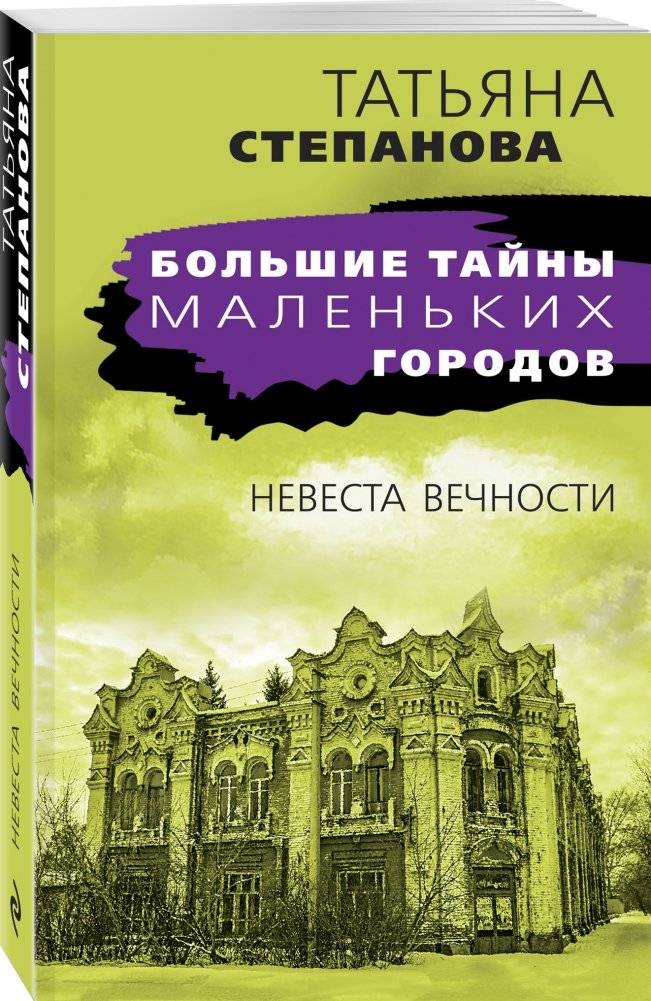 Невеста вечности фото книги 2