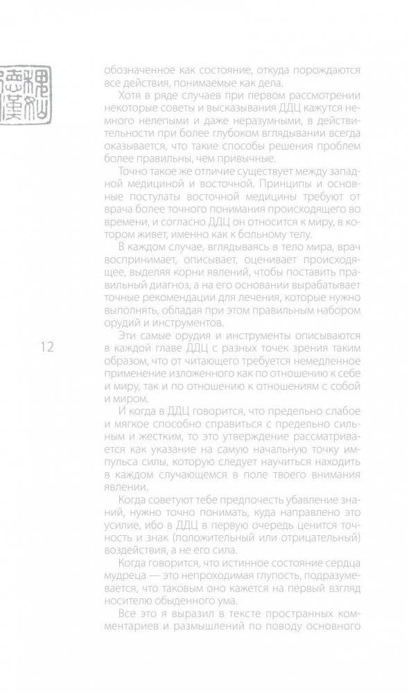 Лао-цзы. Книга об истине и силе. В переводе и с комментариями Бронислава Виногродского фото книги 10