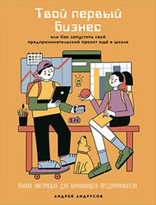 Твой первый бизнес или Как запустить свой предпринимательский проект еще в школе фото книги