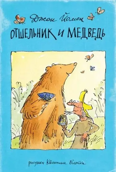 Отшельник и Медведь фото книги