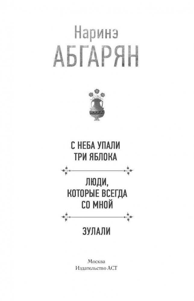 С неба упали три яблока. Люди, которые всегда со мной. Зулали фото книги 2