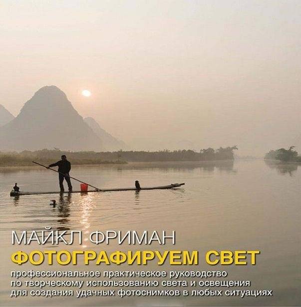 Фотографируем свет. Профессиональное практическое руководство по творческому использованию света и освещения для создания удачных фотоснимков в любых ситуациях фото книги 2