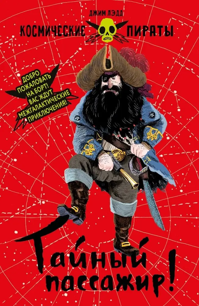 Тайный пассажир! фото книги