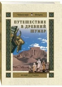 Путешествие в Древний Шумер фото книги