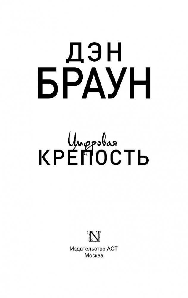 Цифровая крепость фото книги 2