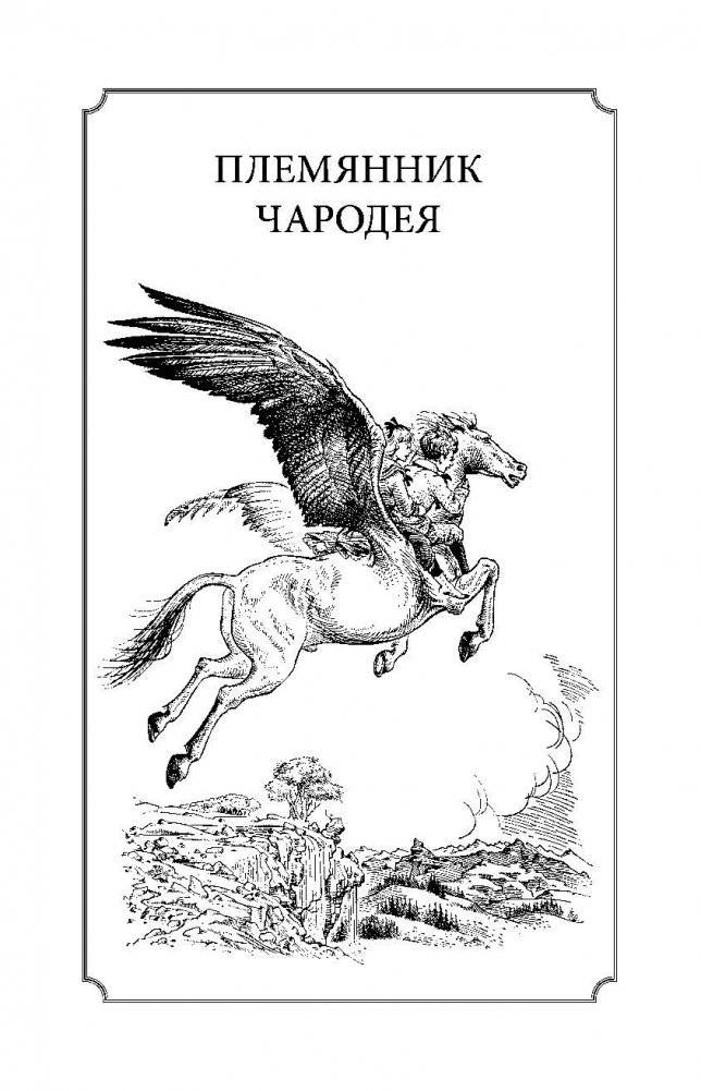 Хроники Нарнии. Вся история Нарнии в 7 повестях фото книги 6