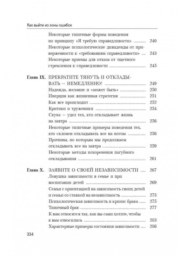 Как выйти из зоны ошибок: избавьтесь от негативных мыслей и возьмите под контроль свою жизнь фото книги 6