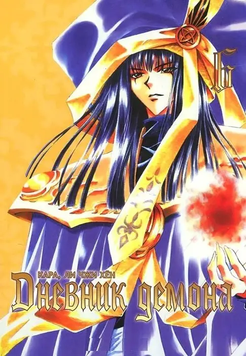 Дневник демона. Том 6 фото книги