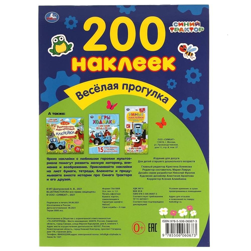 Веселая прогулка. Альбом 200 наклеек. Синий трактор фото книги 5