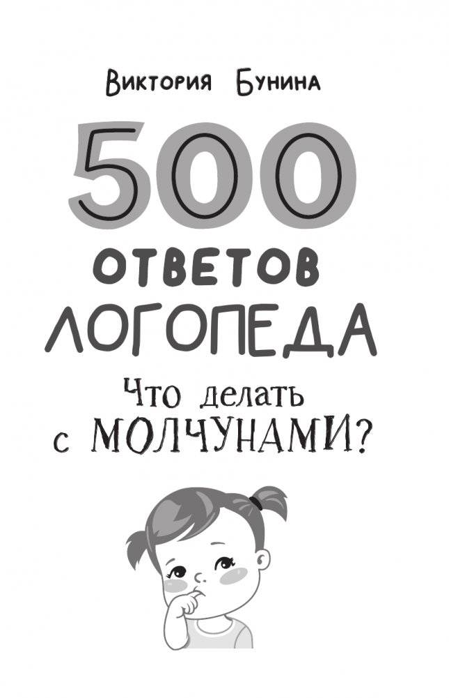 500 ответов логопеда фото книги 2