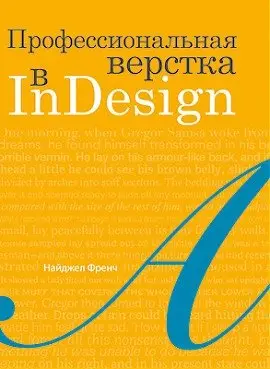 Профессиональная верстка в InDesign фото книги
