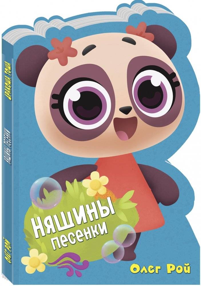 Няшины песенки фото книги 2