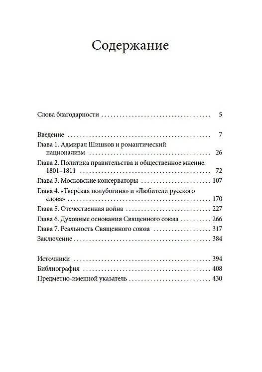 Романтики, реформаторы, реакционеры. Русская консервативная мысль и политика в царствование Александра I фото книги 2