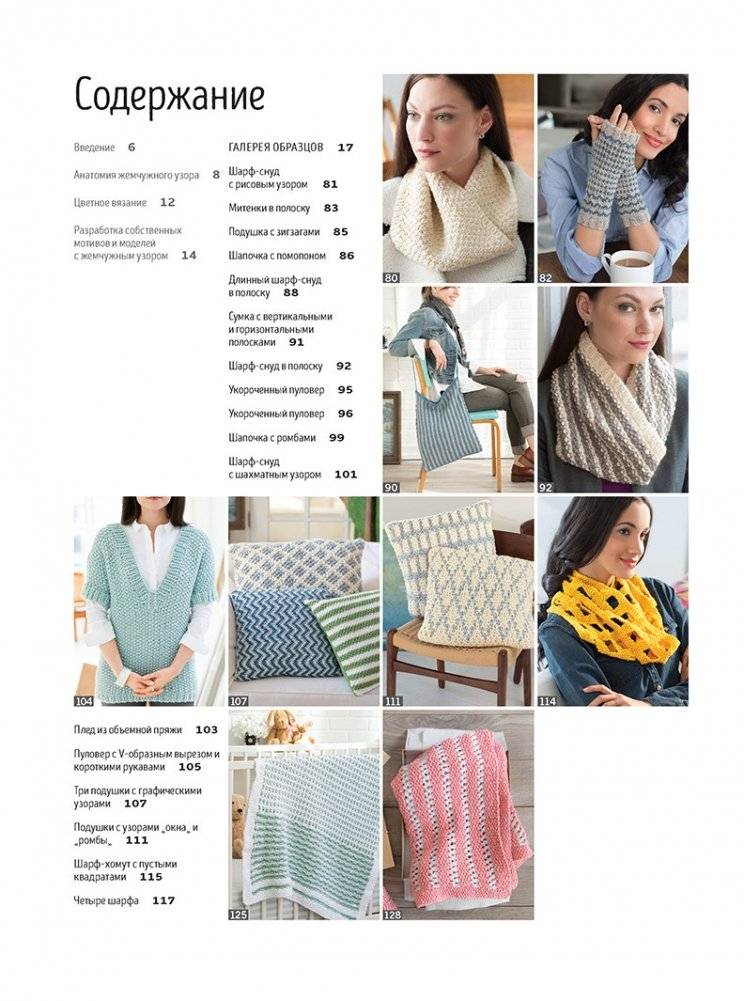 Библия жемчужных узоров. 60 мотивов, 30 стильных проектов. Спицы фото книги 2