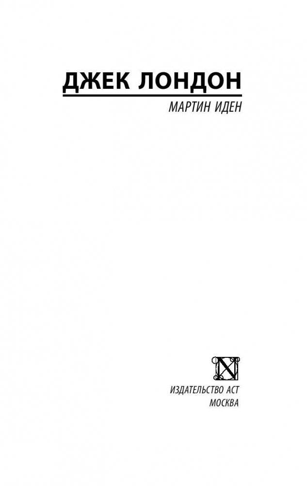 Мартин Иден фото книги 2
