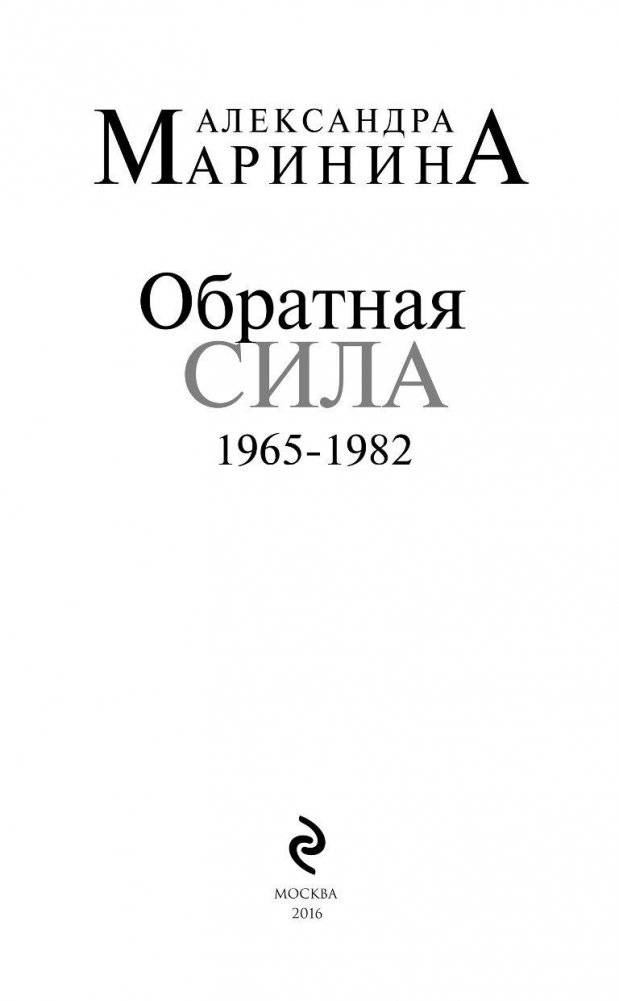 Обратная сила. Том 2. 1965-1982 фото книги 4