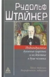 Индивидуальные духовные существа и их действие в душе человека фото книги
