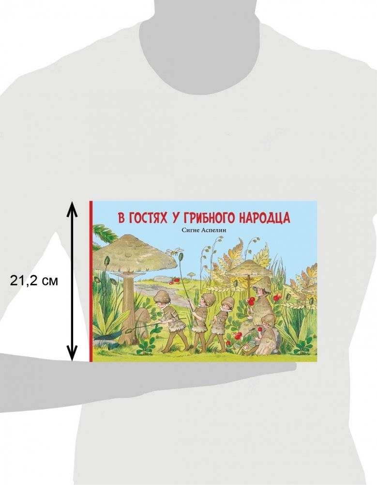 В гостях у грибного народца фото книги 7