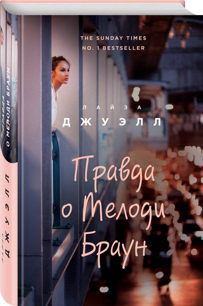 Правда о Мелоди Браун фото книги 2