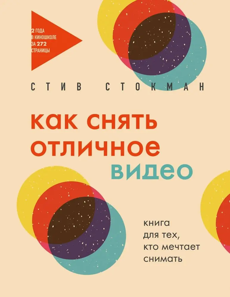 Как снять отличное видео. Книга для тех, кто мечтает снимать (бежевое оформление) фото книги