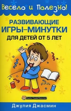 Развивающие игры-минутки для детей от 5 лет фото книги