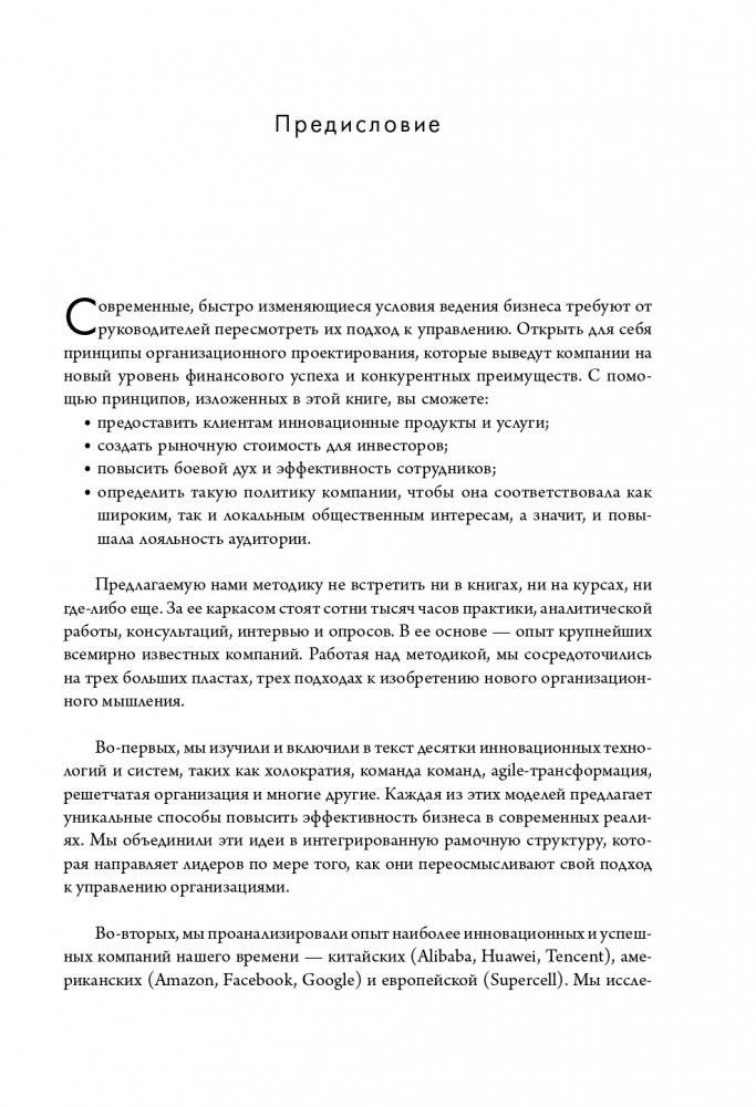 Новая модель организации. Как построить более сильную и гибкую организацию по правилам ведущих компаний мира фото книги 8