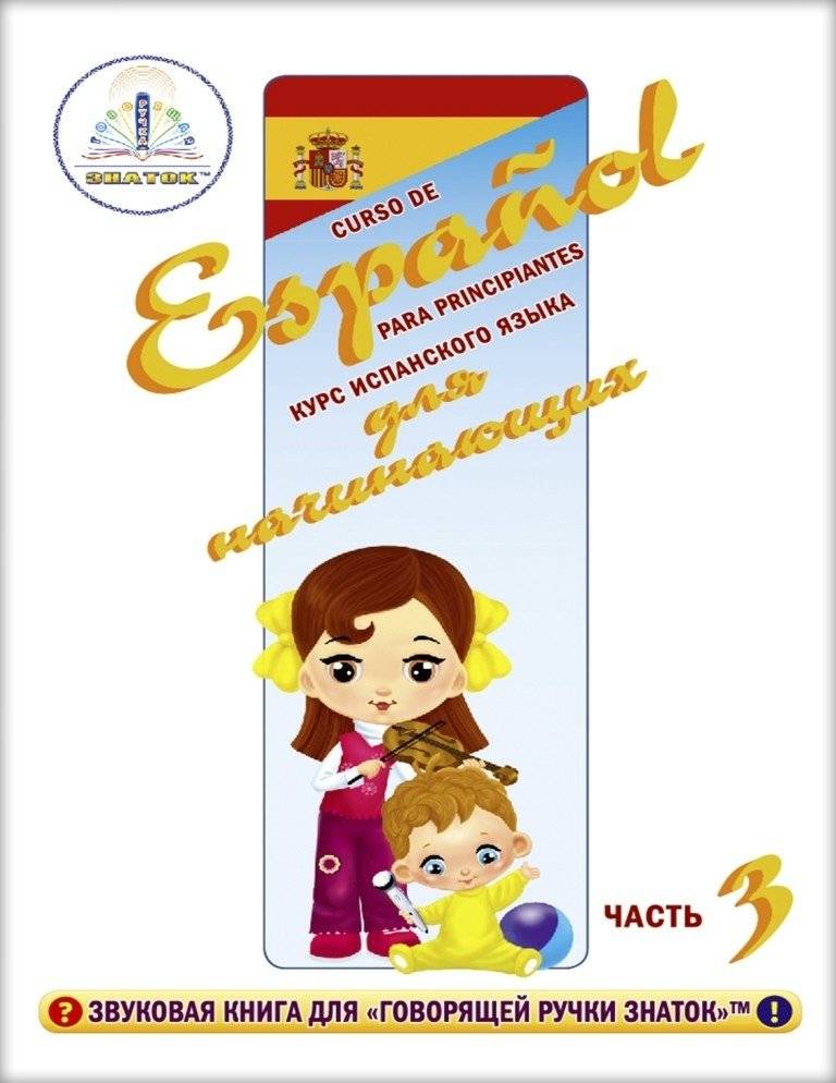 Курс испанского языка для маленьких детей. Для говорящей ручки "Знаток" (количество томов: 4) фото книги 3