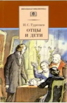 Отцы и дети фото книги