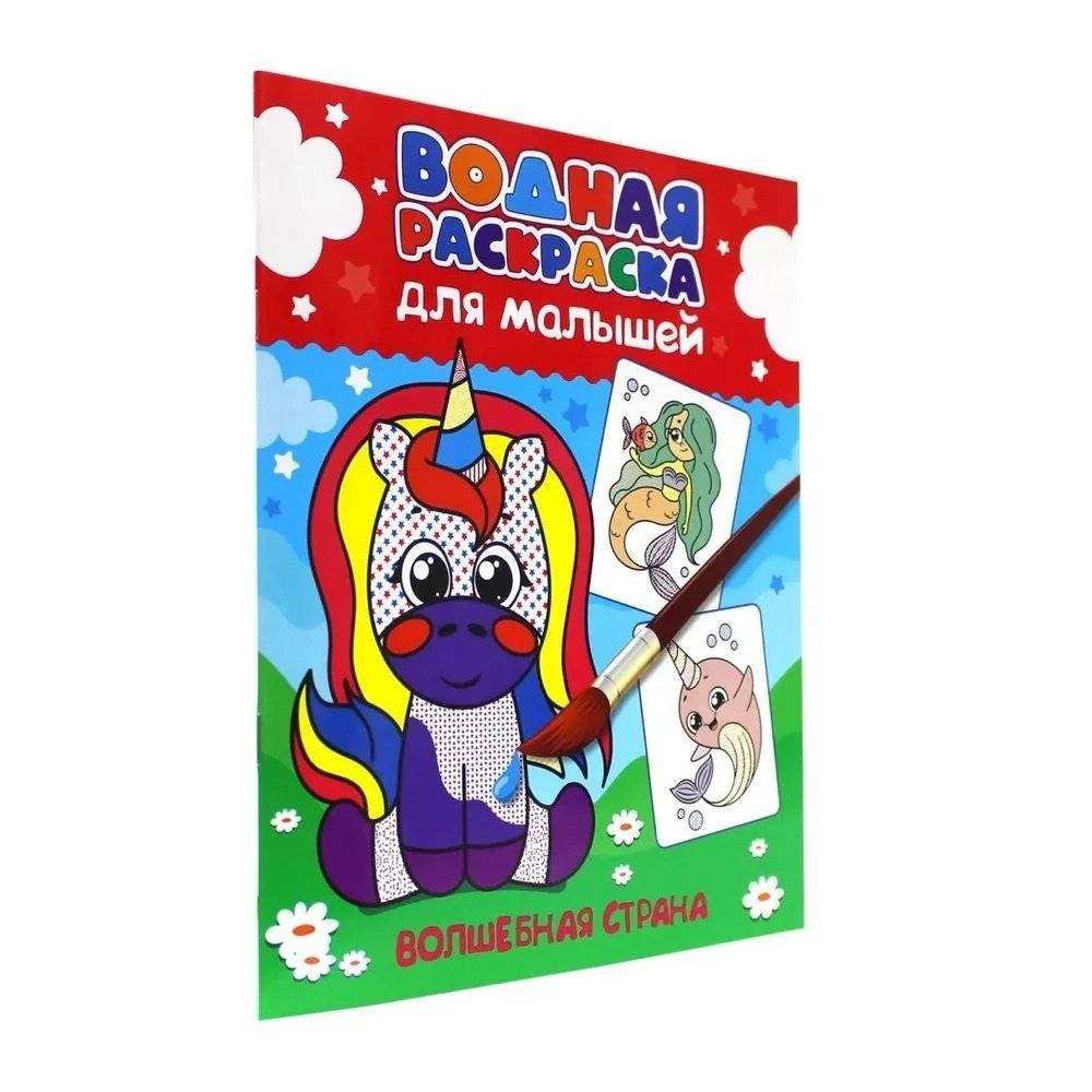 Водная раскраска для малышей. Волшебная страна фото книги 2