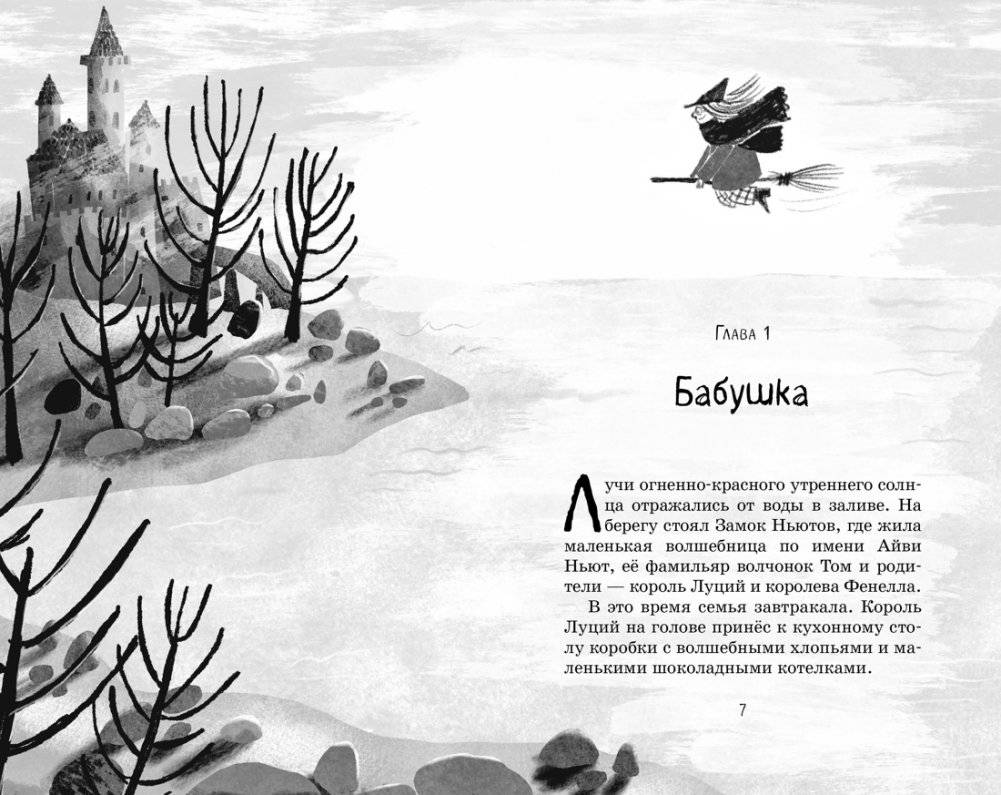 Маленькая волшебница Айви Ньют. Клыкастые приключения. Книга 3 фото книги 2