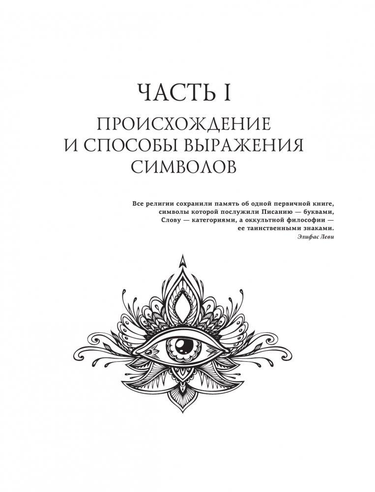 Символы и знаки. Универсальный язык человечества фото книги 7