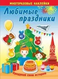 Любимые праздники. Книжка с многоразовыми наклейками фото книги