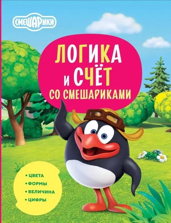 Логика и счёт со Смешариками фото книги