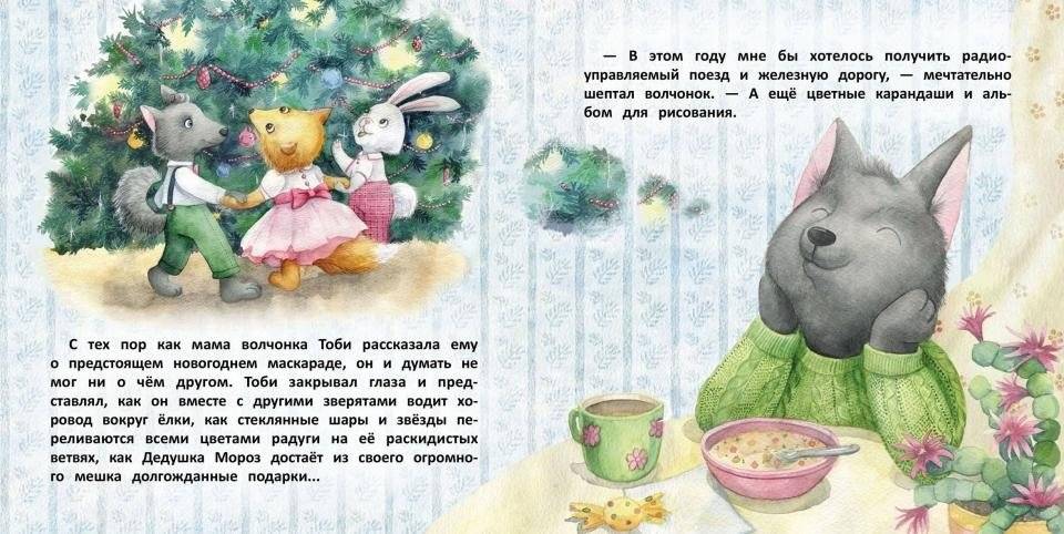 Терапевтические сказки. Волчонок Тоби и новогоднее желание фото книги 2
